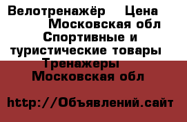 Велотренажёр  › Цена ­ 3 000 - Московская обл. Спортивные и туристические товары » Тренажеры   . Московская обл.